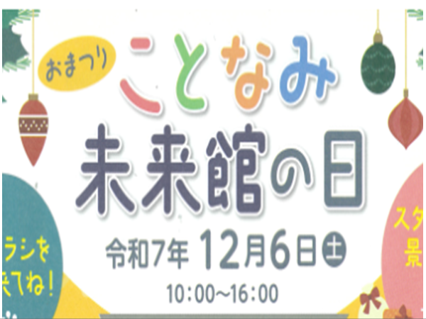 ことなみ未来館の日の見出し