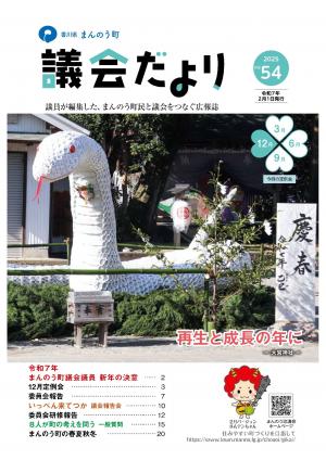 議会だより54号（表紙）