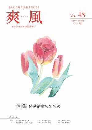 教育委員会だより爽風　第48号の表紙（赤いチューリップのイラスト）