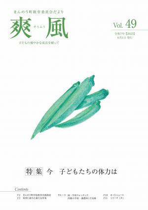 教育委員会だより爽風第49号の表紙（オクラの絵）