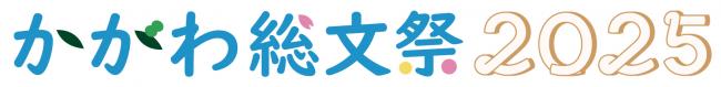 かがわ総文祭2025の大会愛称ロゴ