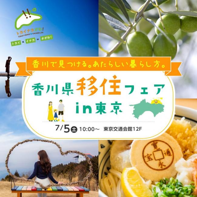 香川県移住フェア