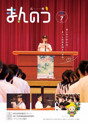 広報まんのう7月号の表紙（満濃中学校の生徒が社会を明るくする運動についての作文を発表している様子）