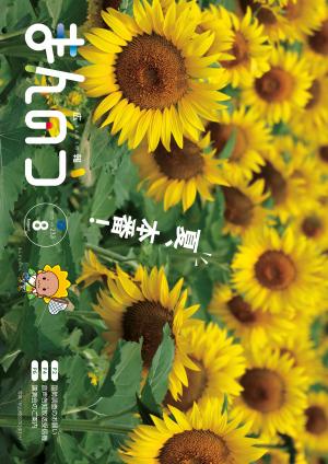 広報まんのう8月号の表紙（帆山地区に咲くひまわり畑の様子）