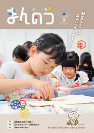 広報まんのう9月号の表紙（満濃地区にある四条公民館で行われた野菜スタンプでエコバックを作る夏休みこども教室の様子）