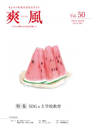 教育委員会だより爽風第50号の表紙（スイカの絵）