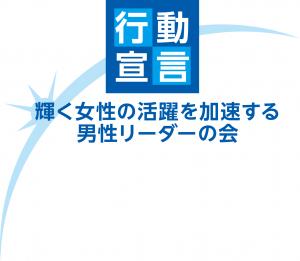 男女共同参画局「輝く女性の活躍を加速する男性リーダーの会」のロゴです。