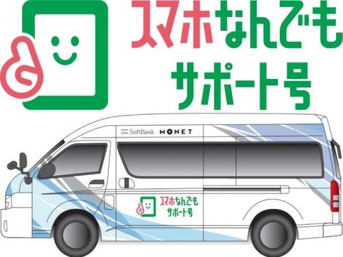 スマサポ号の画像