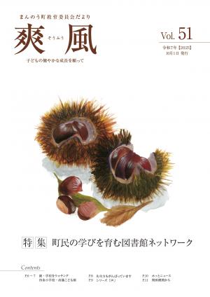 教育委員会だより爽風第51号の表紙（栗の絵）