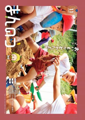 広報まんのう11月号の表紙写真(仲南こども園の園児がさつまいもを収穫している様子)