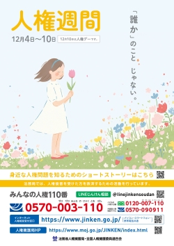 第77回人権週間のポスターです。