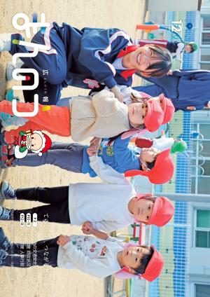 広報まんのう12月号の表紙（満濃南こども園の園児と満濃中学校の生徒が楽しく触れ合っている様子）