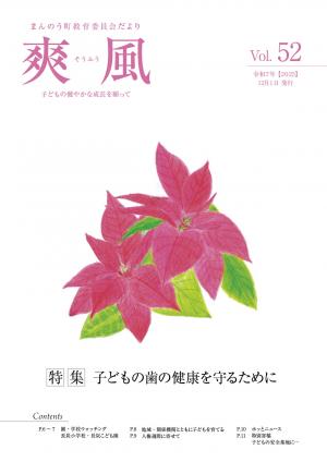 教育委員会だより爽風第52号の表紙（ポインセチアの絵）