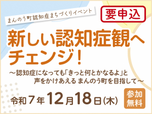 令和7年12月18日木曜日に開催されるまんのう町認知症まちづくりイベント