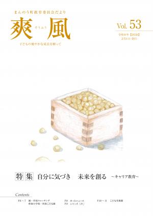 教育委員会だより爽風第53号の表紙（枡いっぱいの大豆の絵）