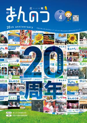広報まんのう4月号の表紙写真（合併20周年を迎えたため過去の広報の表紙を使用した集合表紙）