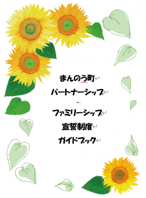 まんのう町パートナーシップ・ファミリーシップガイドブックの表紙。ひまわりが描かれている。