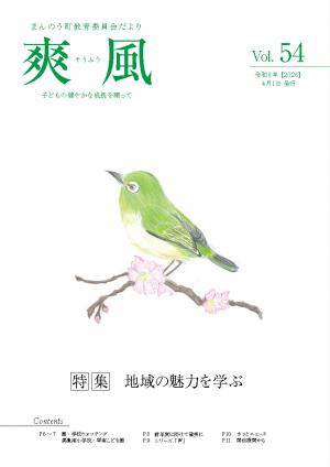 教育委員会だより爽風の表紙（いまにも動き出しそうなうぐいすが描かれている）