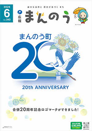 広報まんのう6月号の表紙写真（合併20周年を記念して作成されたロゴマーク）
