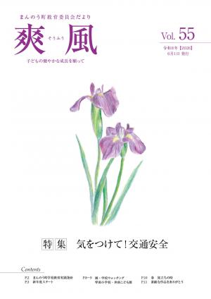 教育委員会だより爽風第55号の表紙（菖蒲の絵）
