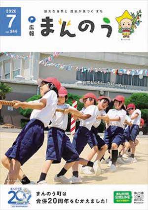広報まんのう7月号の表紙写真（小学校の運動会で綱引きをしている様子）