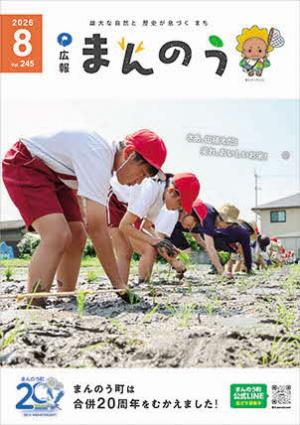 広報まんのう8月号の表紙（学校近くの水田で昔ながらの手植え方式の田植えを小学生が体験している様子）
