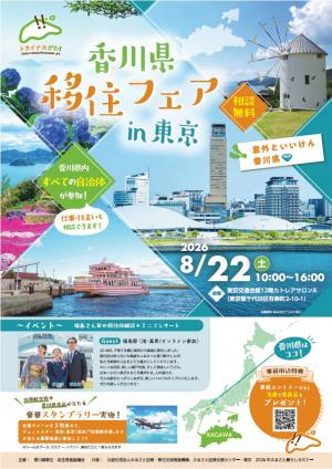 香川県移住フェアin東京のチラシ(1)