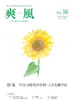 教育委員会だより爽風第56号の表紙（ひまわりの絵）
