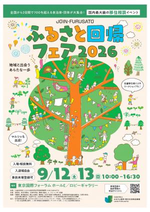 ふるさと回帰フェアチラシ表