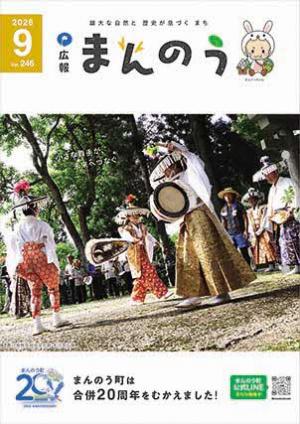 広報まんのう9月号の表紙写真（琴南地区の大川神社で奉納されている大川念仏踊の様子）