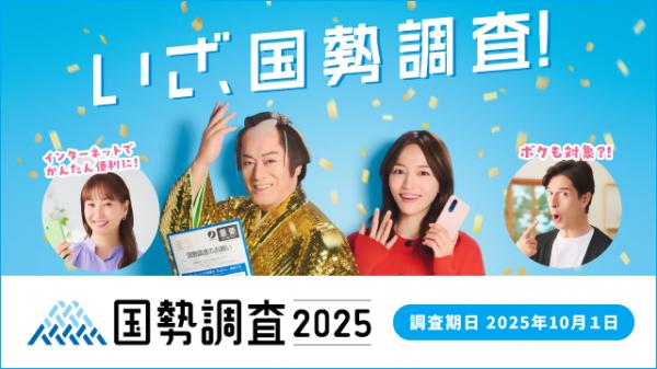 国勢調査