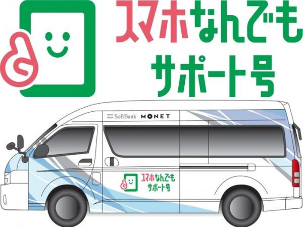 スマホなんでもサポート号のイラストです