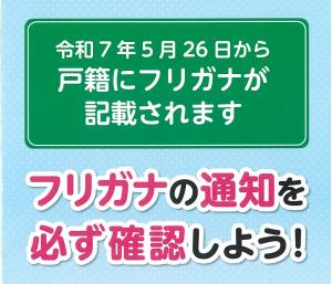 戸籍ふりがなに関する周知ポスター
