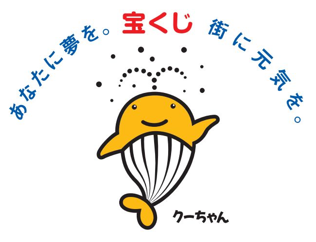 「あなたに夢を。街に元気を。」宝くじのマスコットキャラクター、かわいいクーちゃんのイラスト