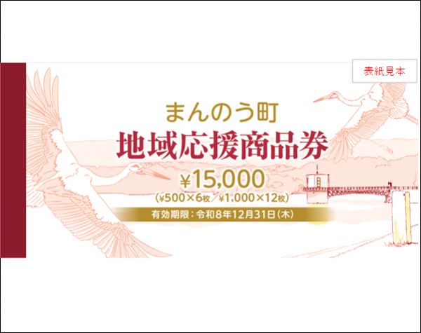 まんのう町地域応援商品券表紙