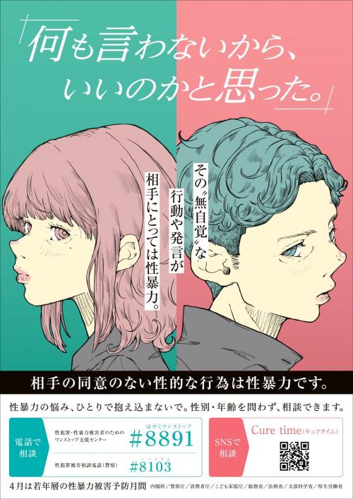 令和8年度「若年層の性暴力被害予防月間」ポスターです。「何も言わないからいいのかと思った。」その無自覚な行動や発言が相手にとっては性暴力。性暴力の悩み、ひとりで抱え込まないで。性別、年齢を問わず相談できます。