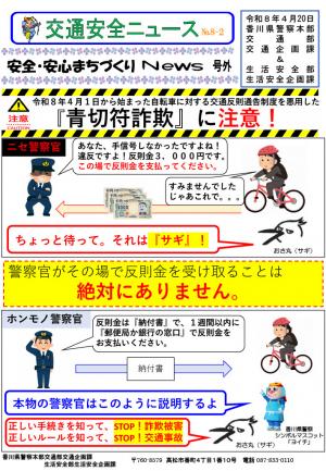 交通安全ニュース(No.08-2)「『青切符詐欺』に注意」
