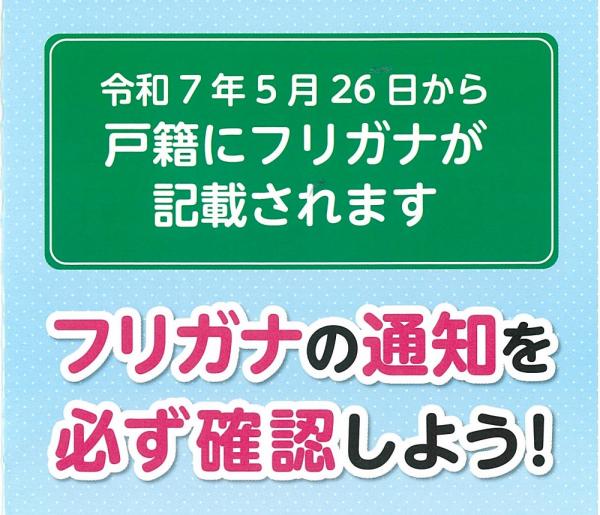 戸籍ふりがなに関する周知ポスター