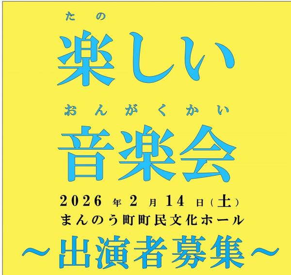楽しい音楽会　出演者募集のポスター