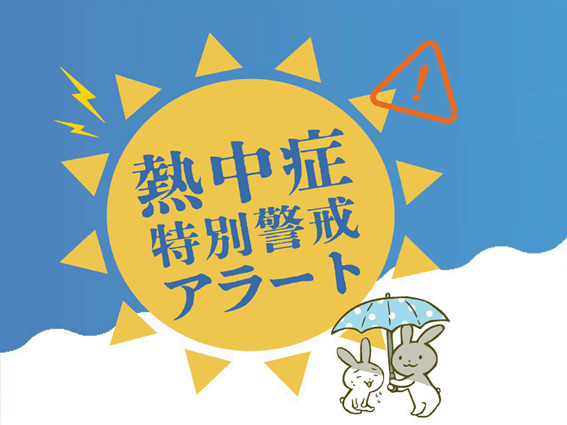 熱中症に気をつけましょう！