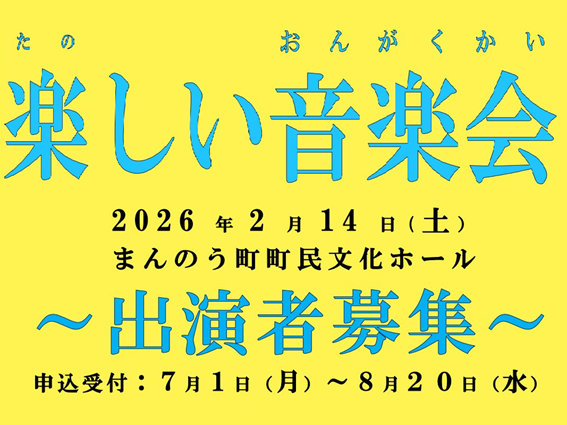 楽しい音楽会　出演者募集のポスター