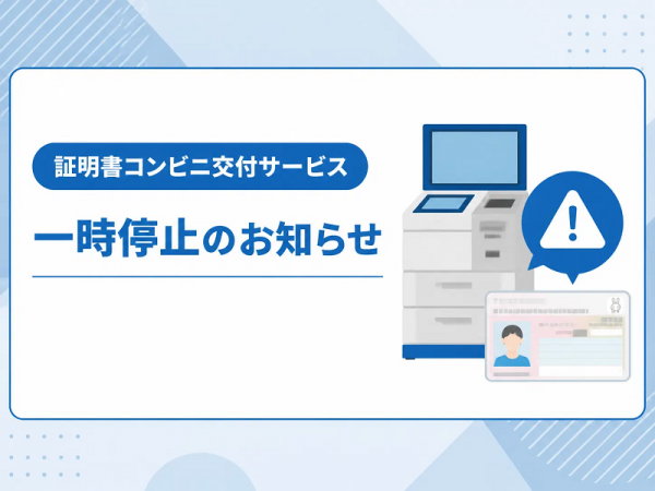 コンビニ交付サービス一時停止のお知らせ