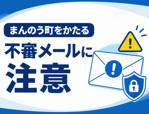 まんのう町をかたる不審なメールにご注意ください。